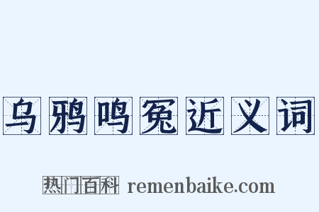 乌鸦鸣冤近义词是什么意思的图片